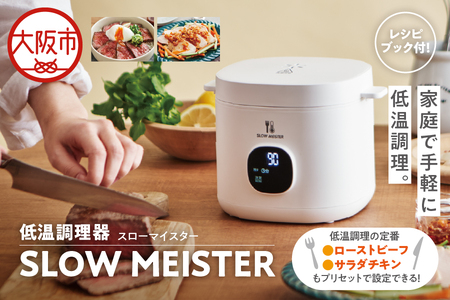 【 APIX 】Slow Meister [スローマイスター ] ALC-750 低温調理器 低温_OS027-0028