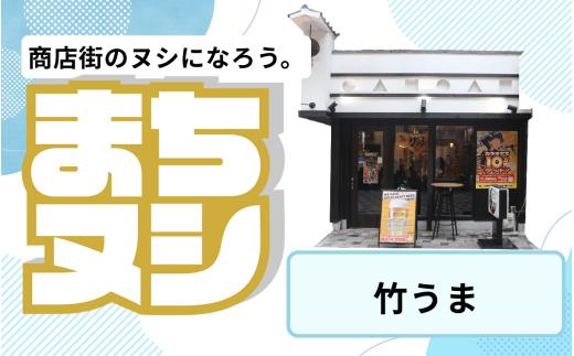 【竹うま】姫路駅前小溝筋商店街 店舗サポーター