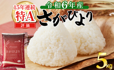 《10営業日以内発送》令和6年産 さがびより（精米）5kg