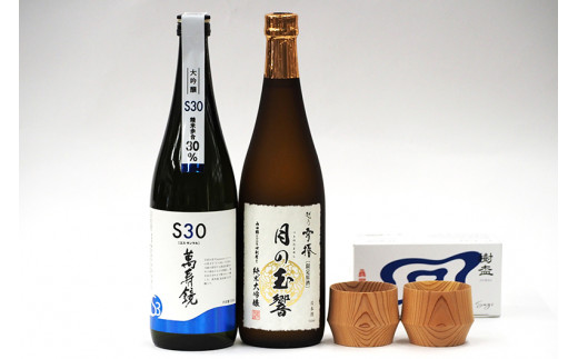 
加茂の人気大吟醸酒（720ml）2本と杉のぐい吞み（約55ml）2個セット 【 新潟 酒処 マスカガミ 日本酒 大吟醸「S30」 雪椿酒造 日本酒 純米大吟醸「月の玉響」 朝倉家具 日本酒 ぐい呑み 「樹盃Sugi」 人気 セット ギフトセット 加茂市 マルダイ 有本商店 】
