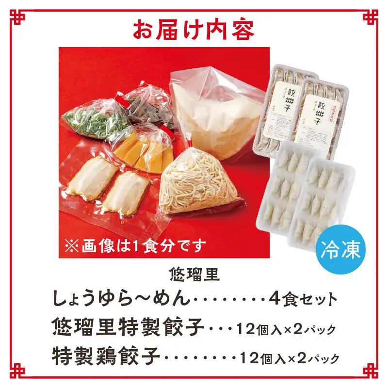 悠瑠里しょうゆら～めん4食セット×悠瑠里特製餃子2P×鶏餃子2P ラーメン ?油ラーメン 餃子