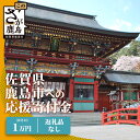 【ふるさと納税】佐賀県鹿島市への寄付（返礼品はありません） 1口 1万円【返礼品なし】