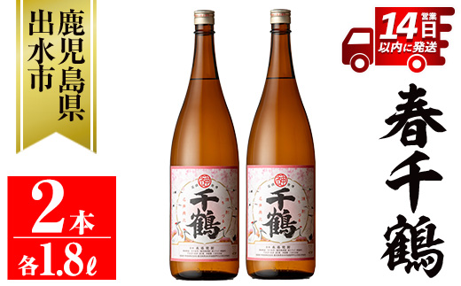 i1086-A ＜期間限定＞春千鶴(1800ml×2本) 鹿児島 お酒 酒 焼酎 芋焼酎 1.8L 一升瓶 アルコール お湯割り ロック 水割り 家飲み 【神酒造】