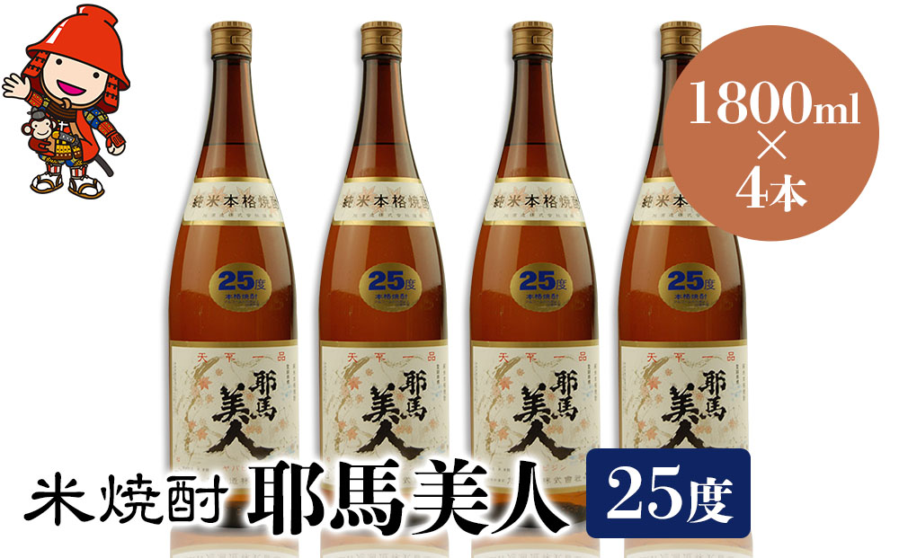 米焼酎 耶馬美人 25度 1,800ml×4本 大分県中津市の地酒 焼酎 酒 アルコール 大分県産 九州産 中津市 熨斗対応可