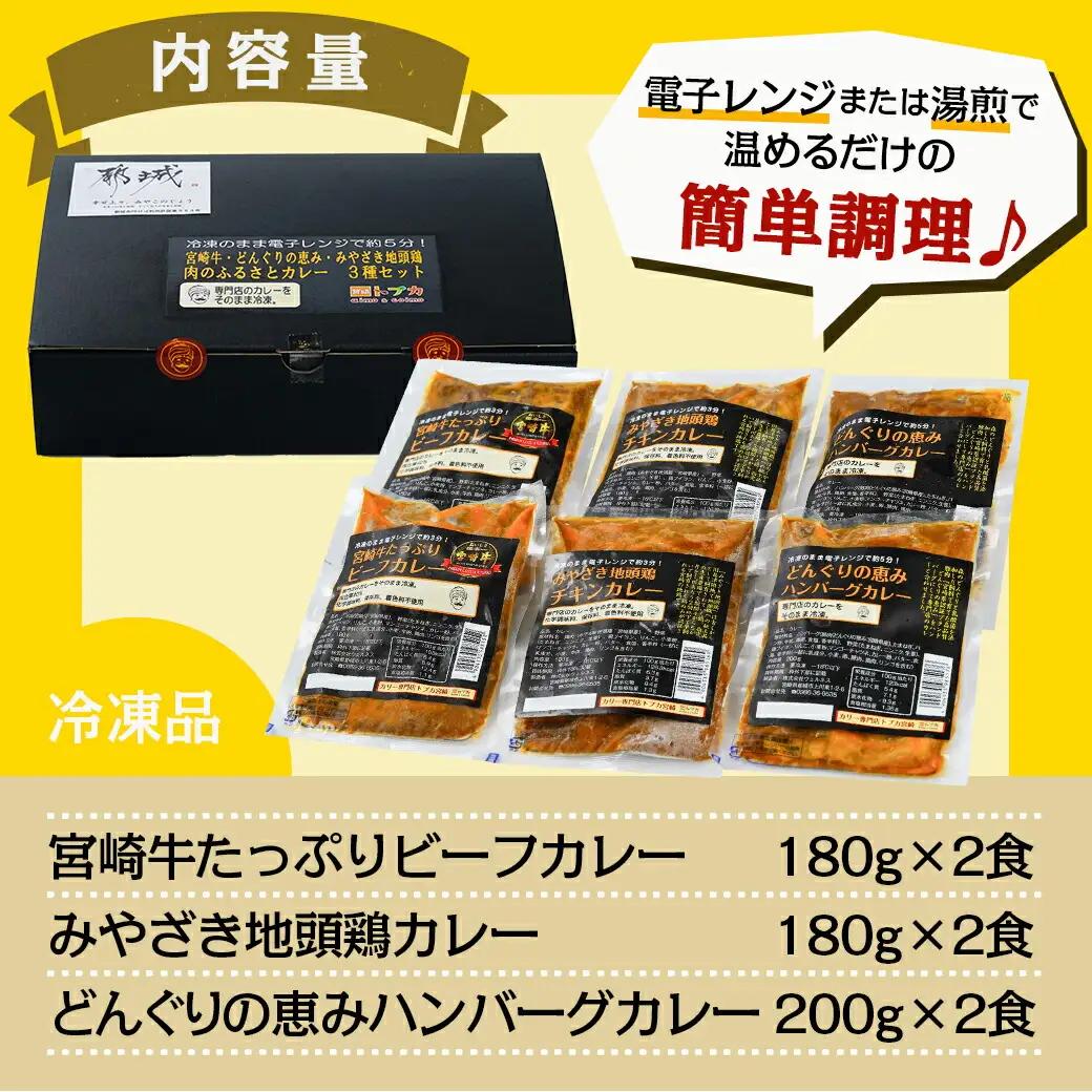 トプカ☆牛・豚・鶏の肉のふるさとカレー3種セット〔MJ-J901〕_(都城市) 宮崎牛ビーフカレー 地頭鶏カレー どんぐりの恵み ハンバーグカレー セット