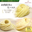 【ふるさと納税】パスタ 高級レストラン御用達 職人の生パスタ「お肉好きの生パスタ　18食セット」 ～本格パスタ専門製麺所「プリマパスタ」の極上の歯応え～【1803-2001-1114-18】