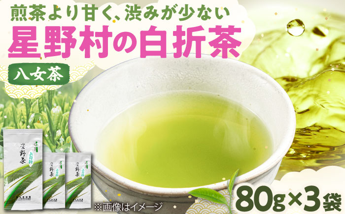 【2025年産】特上白折れ茶 240g (80g×3本) 星野村の八女茶 吉富町/株式会社ゼロプラス [BGAA022] 八女茶
