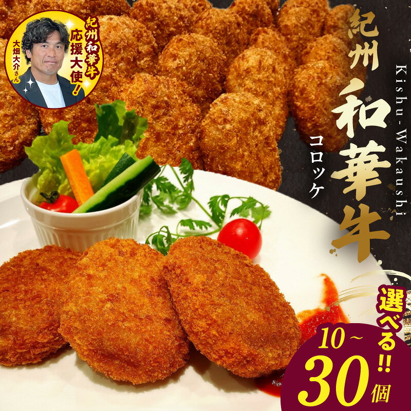 【ふるさと納税】紀州和華牛 黒毛和牛 コロッケ 選べる 10個 20個 30個 牛肉 約2倍 ブランド牛 じゃがいも 和歌山県産 惣菜 おかず おやつ 冷凍 和歌山県 湯浅町 送料無料
