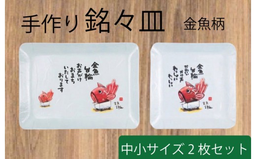 銘々皿 金魚柄 中 小 各1枚セット 手作り 皿 お皿 銘々皿 工芸品 紙細工 工房 技巧 雑貨 小物 金魚 新潟県 新潟 新発田 新発田市 htk002