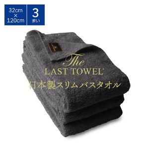 ザ・ラストタオル スリムバス 3枚セット 32×120cm [チャコールグレー]【db】[4558]