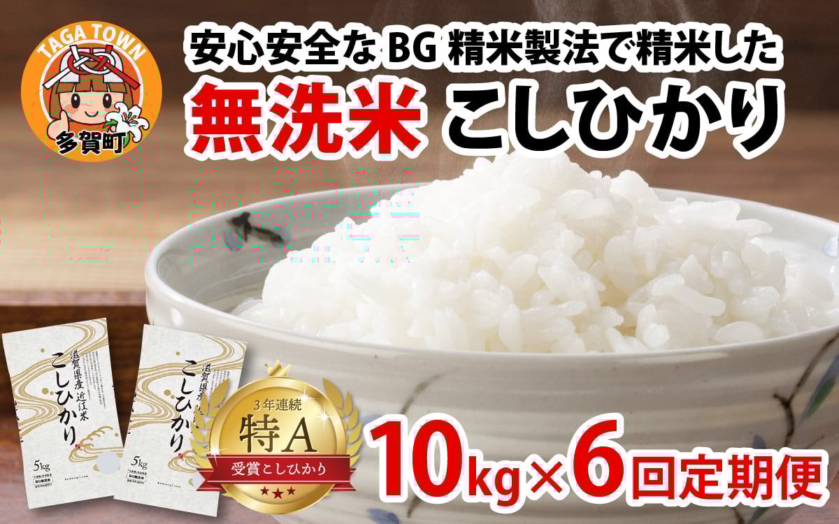 
            【先行予約】【令和７年産新米早期予約　毎月定期配送・計6回】 BG無洗米こしひかり10kg×6回【2025年9月以降順次発送】[P-00402] / 滋賀県産 多賀町 コシヒカリ 米 お米 こめ コメ 白米 ご飯 精米 10kg 袋 定期便 6ヶ月連続 国産 送料無料 おすすめ 人気 大人気 国産 ランキング 無洗米 ヌカ
          