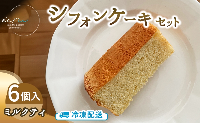
                  シフォンケーキセット（ミルクティ）6個 スイーツ 盛岡市 シフォンケーキ ミルクティ デザート スイーツ お菓子 ケーキ 冷凍 岩手県 盛岡市 ecru ecru003
                