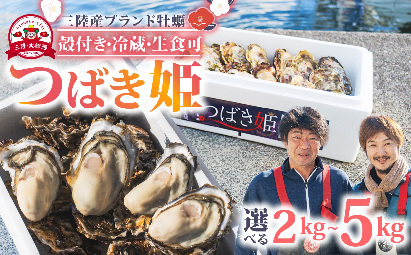 
                  牡蠣 つばき姫 三陸 ブランド牡蠣 2kg/5kg 耳吊り 殻付き牡蠣 冷蔵 生食可 生牡蠣 生かき かき カキ 生食 生食用 冷蔵牡蠣 生食牡蠣 牡蠣フライ 牡蠣鍋 牡蠣飯 鍋 アヒージョ パスタ 海 ミルク 椿 姫 期間限定 三陸産 ブランド 三陸牡蠣 殻付き 生食対応 養殖 さんりく 岩手県 大船渡市
                