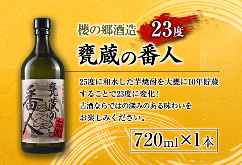 本格 芋焼酎 甕蔵の番人 23度 酒徒善人 25度 セット 各720ml お酒 アルコール 飲料 国産 古酒 ご褒美 お祝い 記念日 晩酌 飲み比べ 宅呑み 家呑み お取り寄せ 手土産 おすそ分け ギ