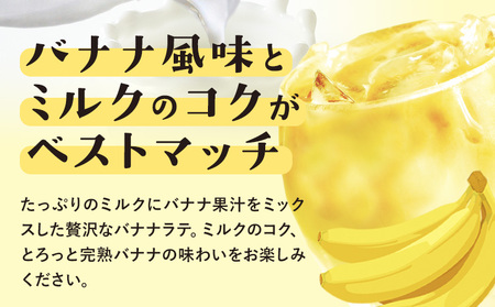 バナナとミルクの贅沢ラテ 1ケース（250ml×24本）フルーツラテ らくのうマザーズ