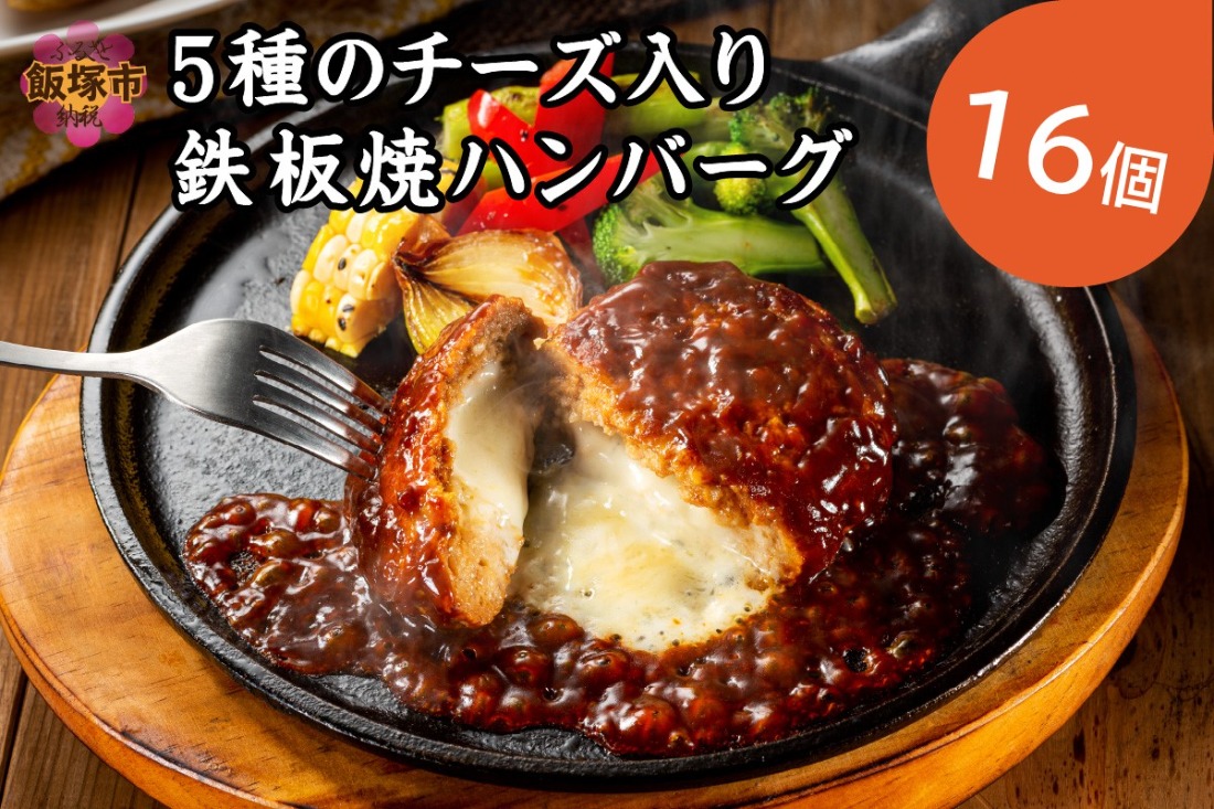 【A6-029】5種のチーズ入り鉄板焼ハンバーグ(デミグラスソース)16個