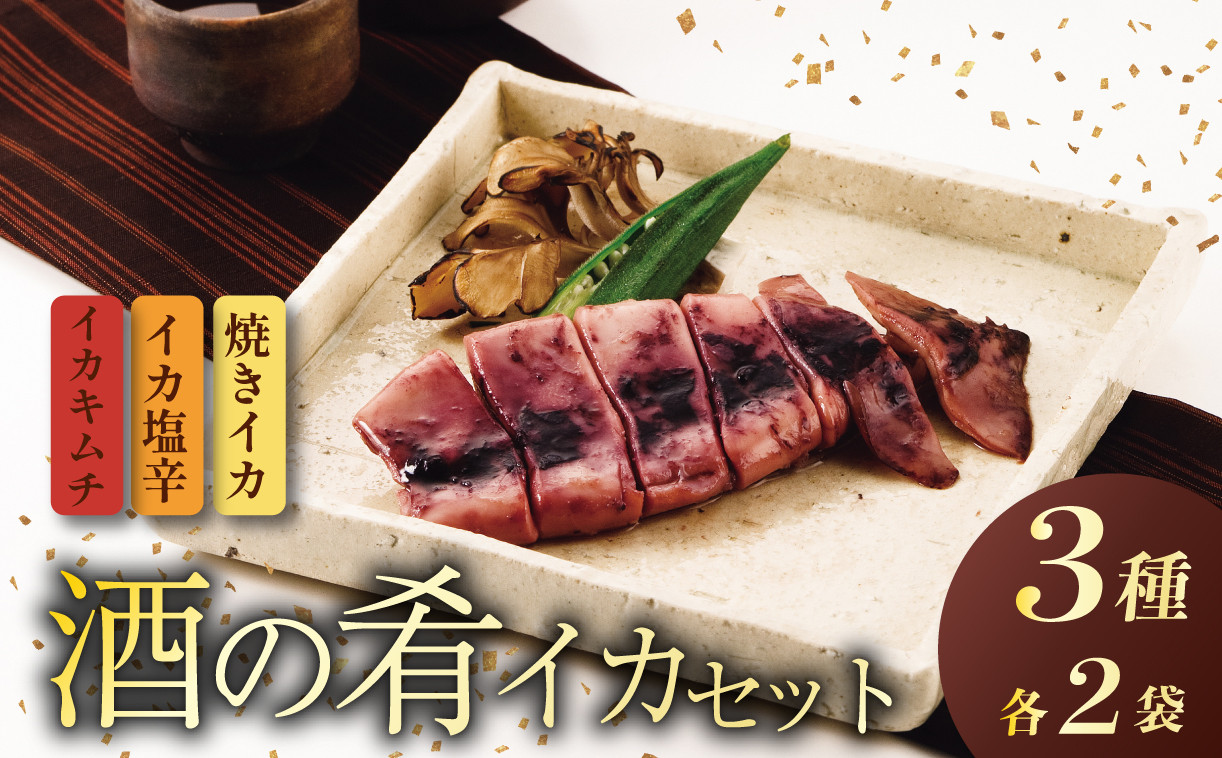 
            酒の肴 イカの味くらべセット つまみ おつまみ 味比べ ご飯のお供 セット しおから 塩辛 キムチ いかキムチ 焼きいか イカ 烏賊 安兵衛 調味料 佐々木食品 おすすめ ふるさと納税 父の日 新潟 新発田 新潟県 新発田市 I39_03
          