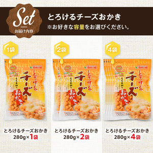 とろけるチーズおかき (4袋×280g) 訳あり 割れ おかき もち米 カマンベールチーズ チェダーチーズ お菓子 おかし おやつ スナック 常温 【man301】【味源】