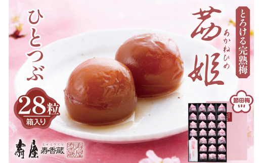 茜姫ひとつぶ 28粒 箱入り 山形県 東根市 壽屋提供 hi036-028r