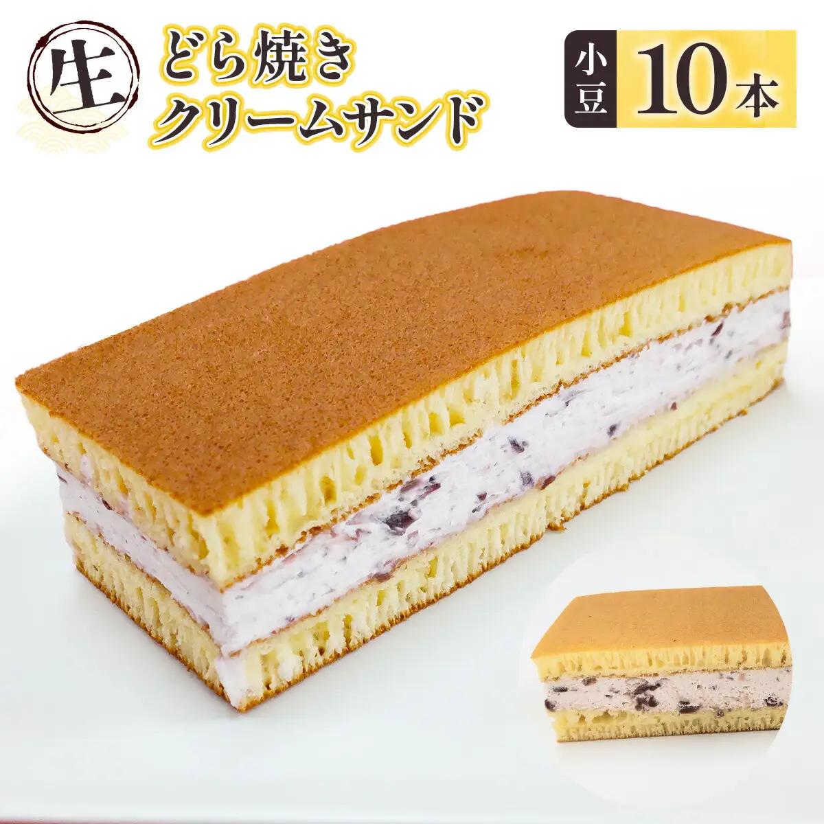 どら焼き クリームサンド 小豆 10本 どら焼き