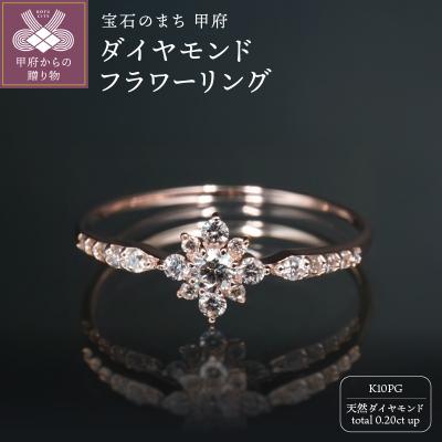 ふるさと納税 甲府市 K10PGダイヤモンドフラワーリング R4103DI-R2