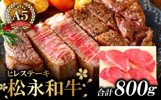 
松永和牛 A5ランク　最高級 ヒレステーキ【牛肉 ステーキ 4枚×200g ご馳走 豪華 冷凍 和牛 黒毛和牛 松永和牛 まつなが牛 A5ランク 800g ヒレステーキ 肉 お祝い ご褒美 贅沢 特別な日 松永牧場】
