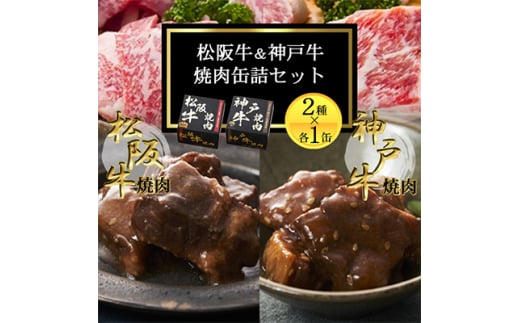 《2缶》焼肉缶詰 松阪牛&神戸牛セット 長期保存で備蓄に便利【1590053】