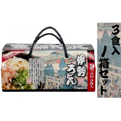 ふるさと納税 四日市市 伊勢うどん3食入り(特製つゆ付)　三重県産小麦100%使用　化粧箱入り |  | 02