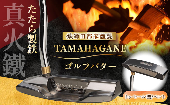 鉄師田部家謹製ゴルフパターTAMAHAGANE（トゥ・ヒール型／ベント）  島根県雲南市/株式会社たなべたたらの里（奥出雲前綿屋　鐵泉堂） ゴルフクラブ パター [AIAV012]