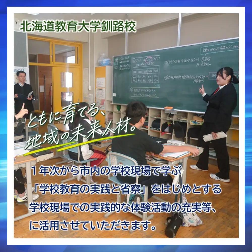 高等教育機関応援 （ 北海道教育大学釧路校 ） 5,000円 【 返礼品なし 】 北海道 釧路市 学生支援 大学 大学支援