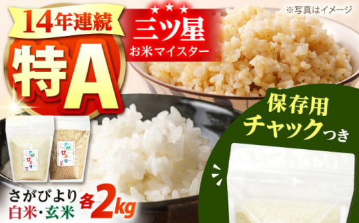 【14年連続特A評価受賞】 令和6年産 佐賀県産 さがびより 2種セット（白米・玄米）各2kg＜保存に便利なチャック付き＞【株式会社中村米穀】 令和6年 新米 コメ 米 お米 食べくらべ 食べ比べ セット 精米  [HCU017]