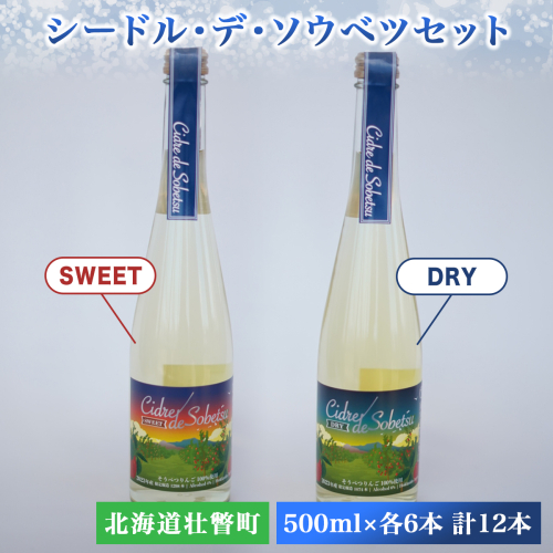 シードル・デ・ソウベツセット（ドライ・スウィート500ml×各6本）計12本セット SBTA022