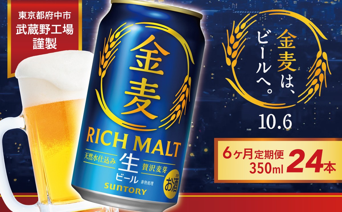 
                  【定期便6ヶ月】10/6新発売！新・金麦 350ml 缶 24本　6回お届け　サントリー ※沖縄・離島配送不可【 ビール  お酒 キャンプ アウトドア ソロキャン  送料無料 】
                