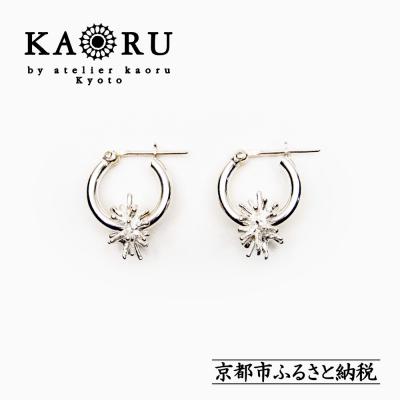 ふるさと納税 京都市 【KAORU】スターダスト フープピアス S / シルバー