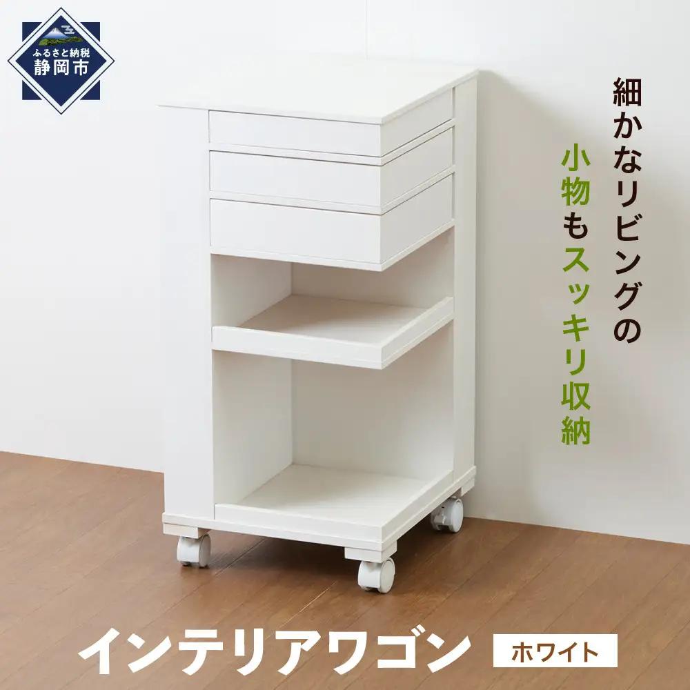 ＜静岡製作所＞インテリアワゴン　ホワイト【沖縄・離島不可】