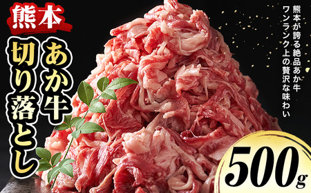 熊本 あか牛切り落とし 500g オオツカ株式会社《90日以内に出荷予定(土日祝除く)》熊本県 津奈木町 あか牛 牛肉 牛 切り落とし 冷凍 送料無料