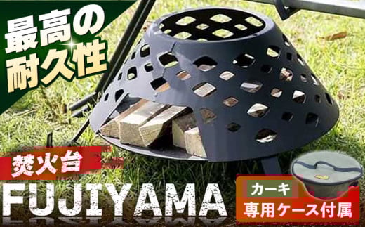 【収納ケース カーキ】焚火台 FUJIYAMA 収納ケース付き 【ANAテック株式会社】 [AKBD013-2]