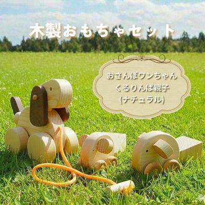 ふるさと納税 黒潮町 おさんぽワンちゃんとくるりんぱ親子(ナチュラル)のセット [0968]