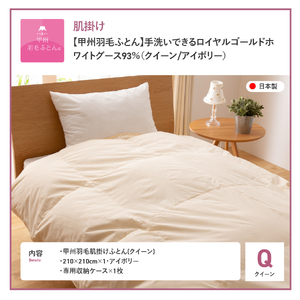  【甲州羽毛肌掛けふとん】手洗いできるロイヤルゴールドホワイトグース93％（クイーン/アイボリー） 羽毛布団 クィーン 掛け布団 掛布団 洗える布団 クィーン布団 ふとん 布団 寝具 布団 ふとん 布