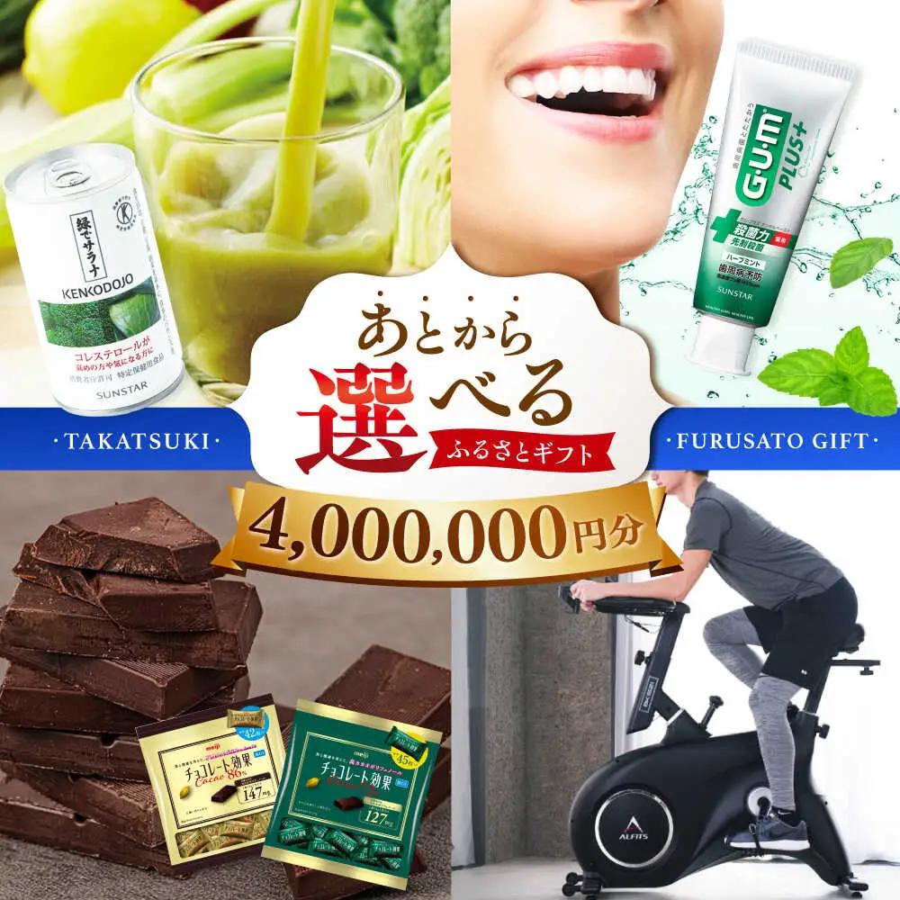 【あとから選べる】高槻市ふるさとギフト 400万円分[AOZZ014] あとから
