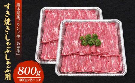 牛肉 熊本県産 あか牛 すき焼き しゃぶしゃぶ用 800g（400g×2パック）