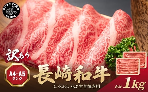 
            訳あり！【A4～A5】長崎和牛しゃぶしゃぶすき焼き用(肩ロース肉・肩バラ・モモ肉)1kg(500g×2p)( 牛肉 和牛 おすすめ しゃぶしゃぶ すき焼き 牛肉 冷凍 国産 送料無料 肉 プレゼント 小分け お取り寄せ 美味しい )【B8-016】
          