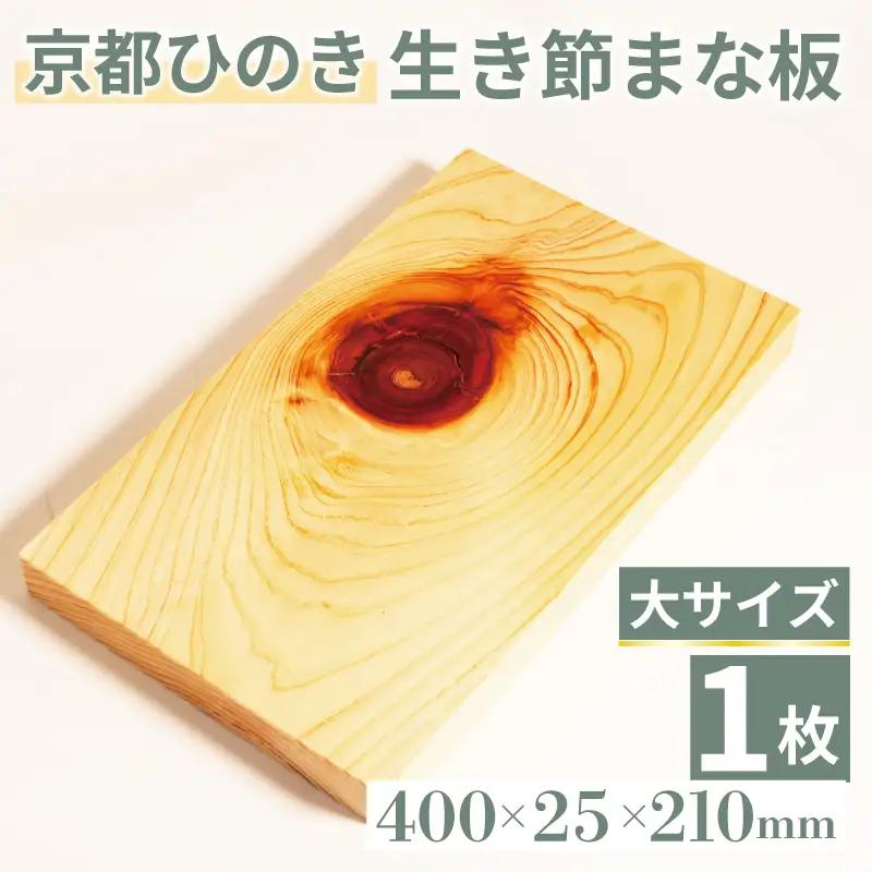 【京都ひのき】生き節 まな板(大)  ( まな板 まな板中 まな板ヒノキ まな板木製 8000円まな板 )