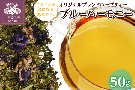 ブルーハーモニー 50g （オリジナルブレンドハーブティー）o31303012