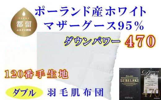 羽毛肌布団 ポーランド産マザーグース　95% ダブル　190×210cm　ダウンパワー470　羽毛　肌掛ふとん　ダウン　布団　ふとん　肌かけ　肌掛け