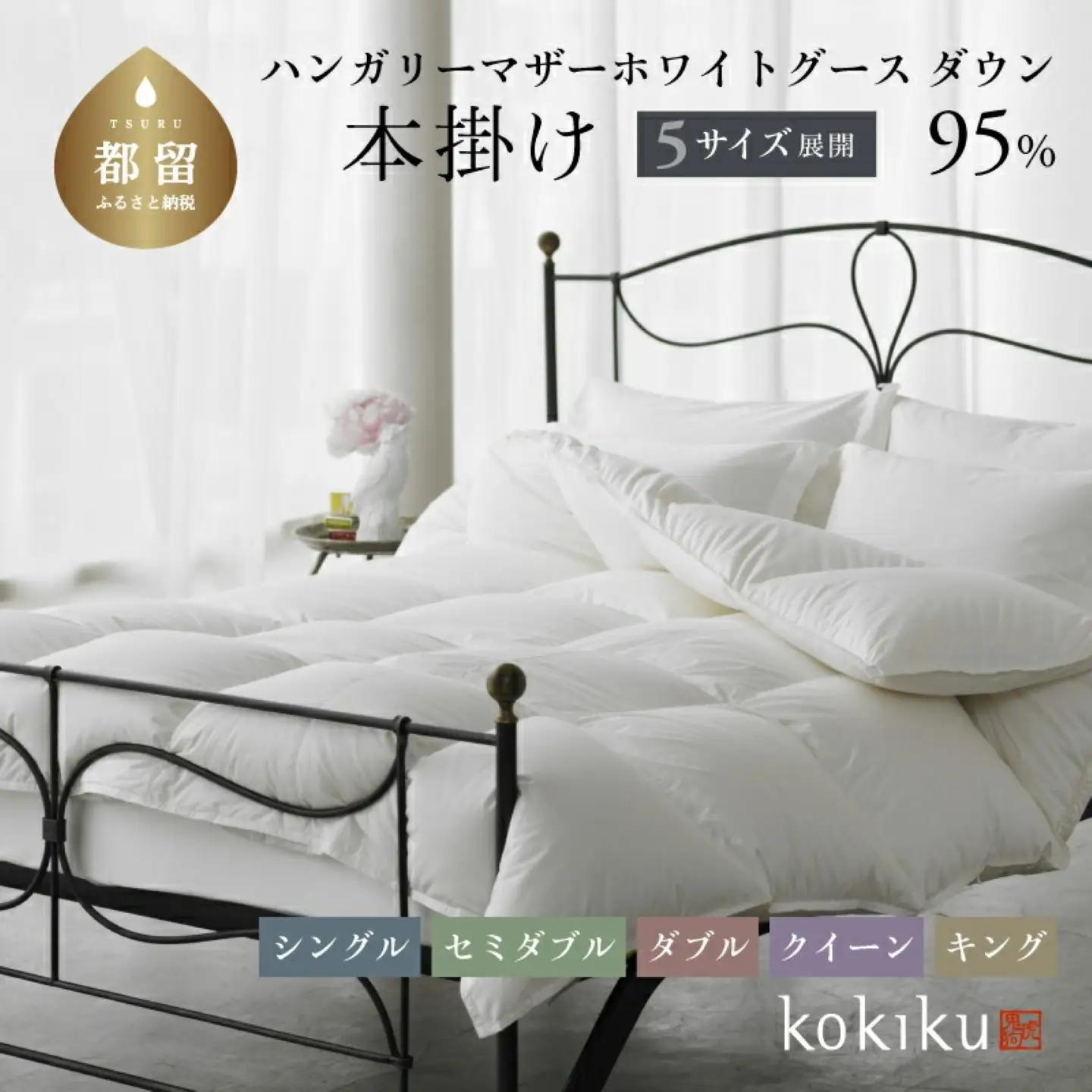 kokiku ダブル 羽毛布団【本掛け】ハンガリーマザーホワイトグース ダウン95％　寝具　羽毛ふとん　ダウン　ダウン布団　ダウンふとん　掛け布団　かけふとん　ダブル布団　ダブルふとん　