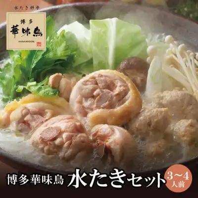 Z10-51 博多華味鳥 水たきセット(3～4人前)【※華味鳥ぶつ切り・柚胡椒付き】水炊き