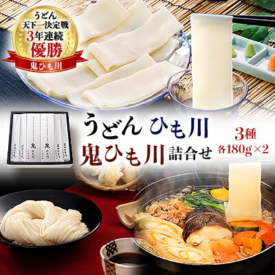 【ふるさと納税】うどん、ひも川、鬼ひも川詰合せ　OUM-8【1497322】