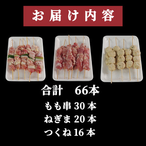焼き鳥 セット 66本 鶏肉 国産 もも つくね ねぎま 鶏肉 やきとり （ 鶏肉 とり肉 国産鶏肉 焼き鳥 やきとり )