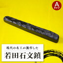 【ふるさと納税】現代の名工 が製作した 若田石 文鎮 A【岩坂芳秀堂】《対馬市》対馬 文鎮 職人 書道セット 習字 一点物 伝統 工芸品 [WBB001] 31000 31000円